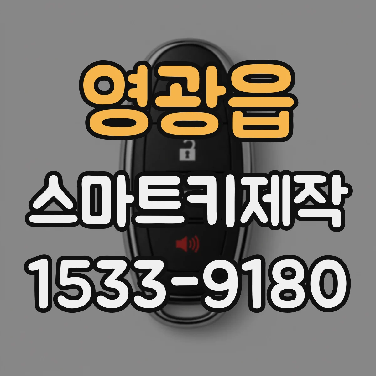 영광읍 스마트키제작
