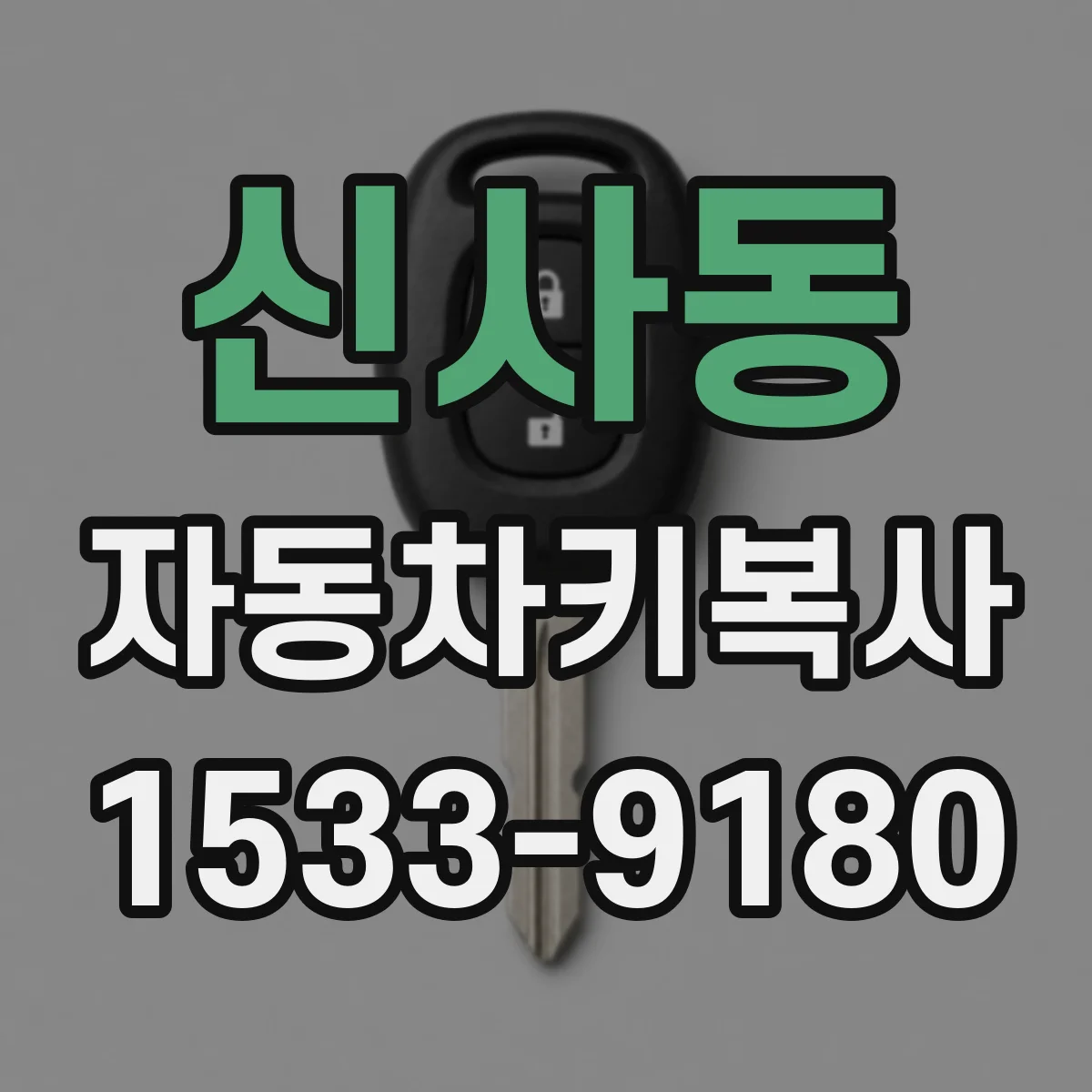 신사동 자동차키복사