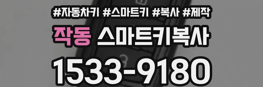 작동 스마트키복사