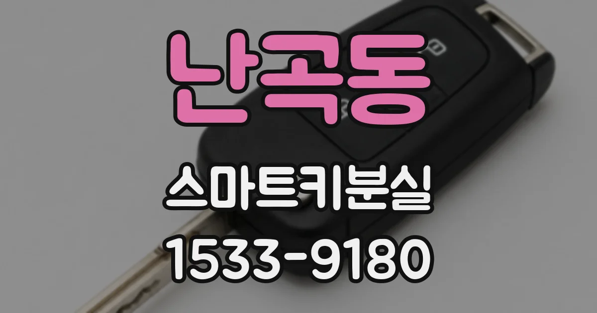 난곡동 스마트키분실
