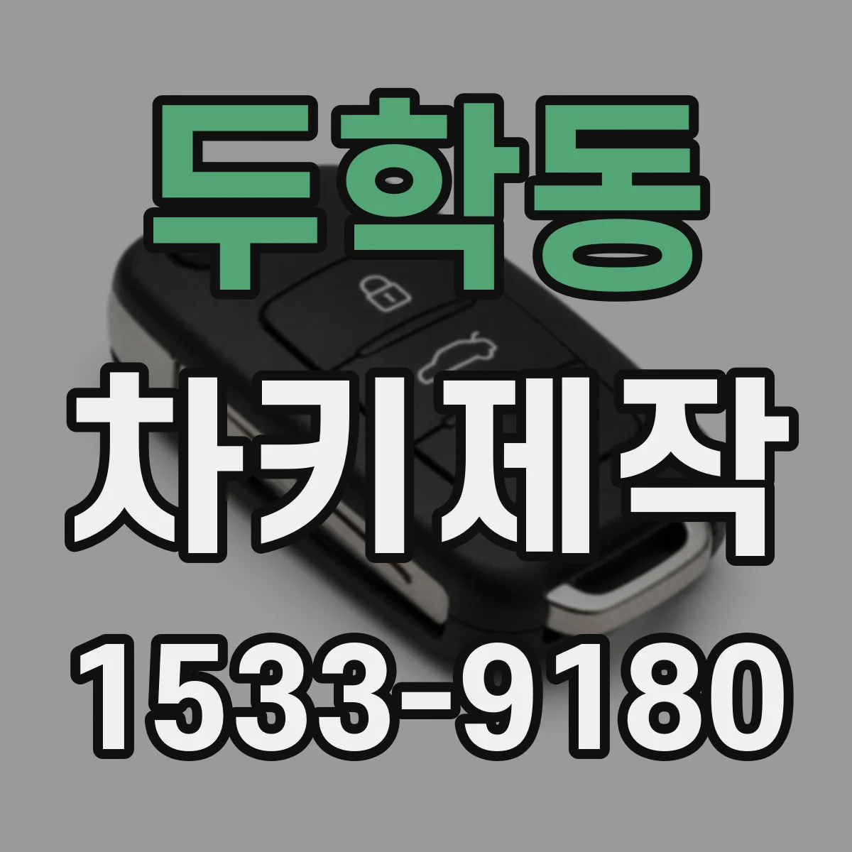 두학동 차키제작