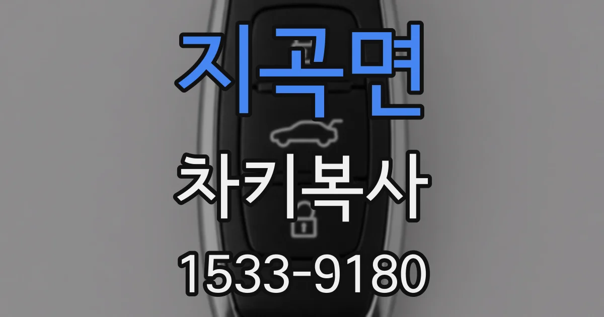 지곡면 차키복사