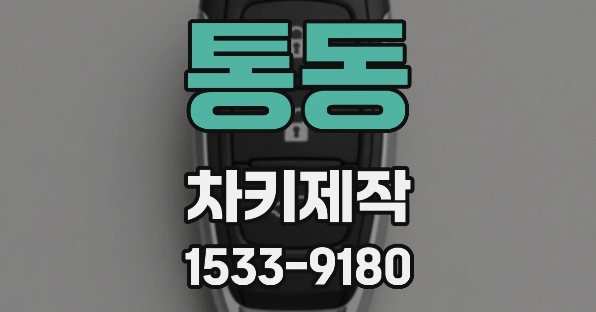 통동 차키제작