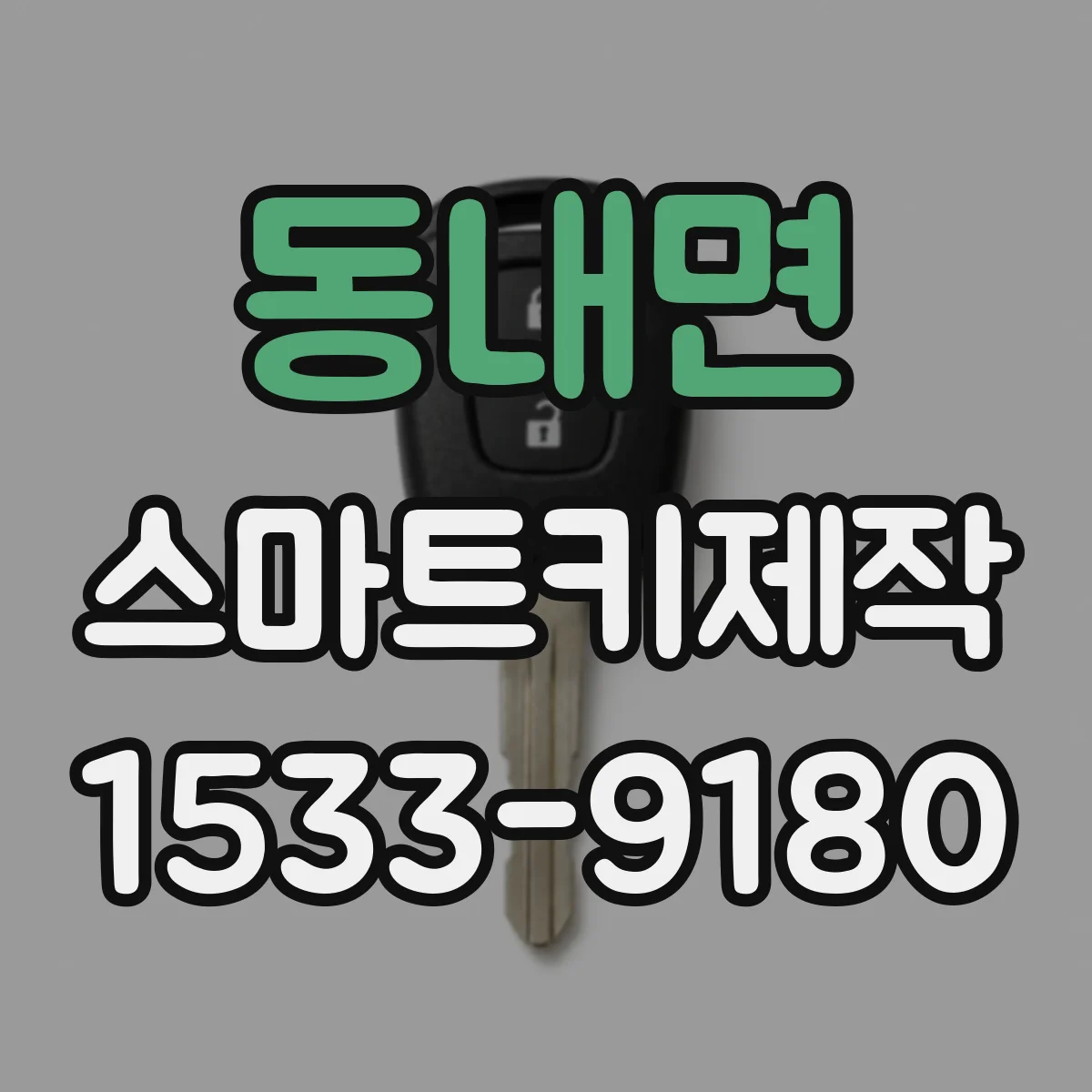 동내면 스마트키제작
