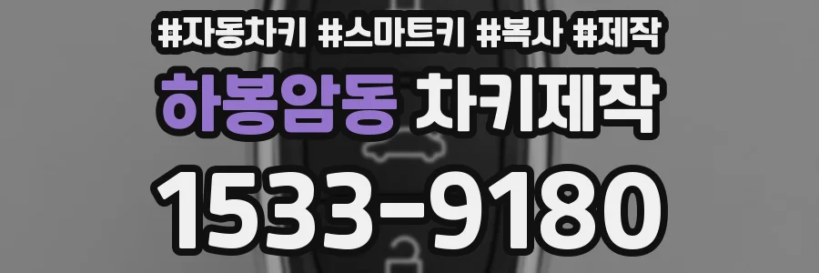 하봉암동 차키제작