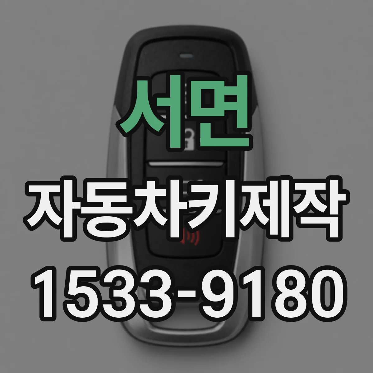 서면 자동차키제작