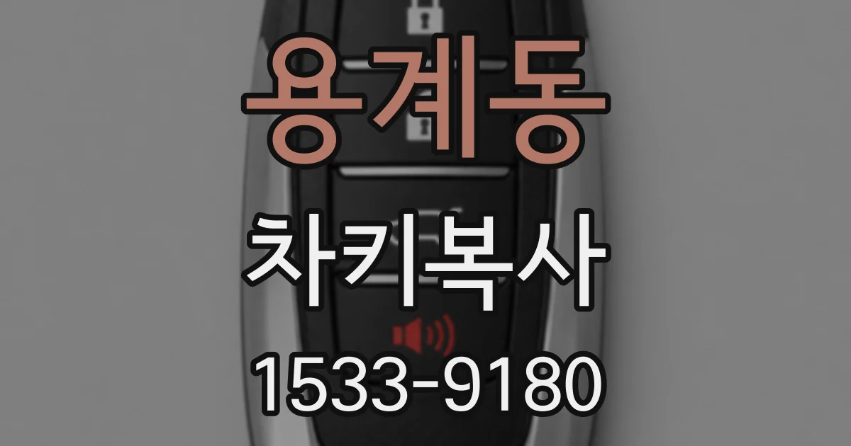 용계동 차키복사