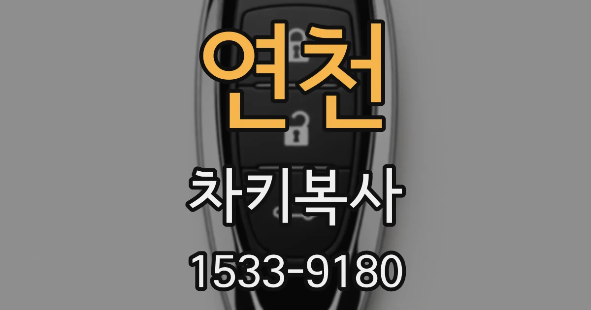 연천 차키복사