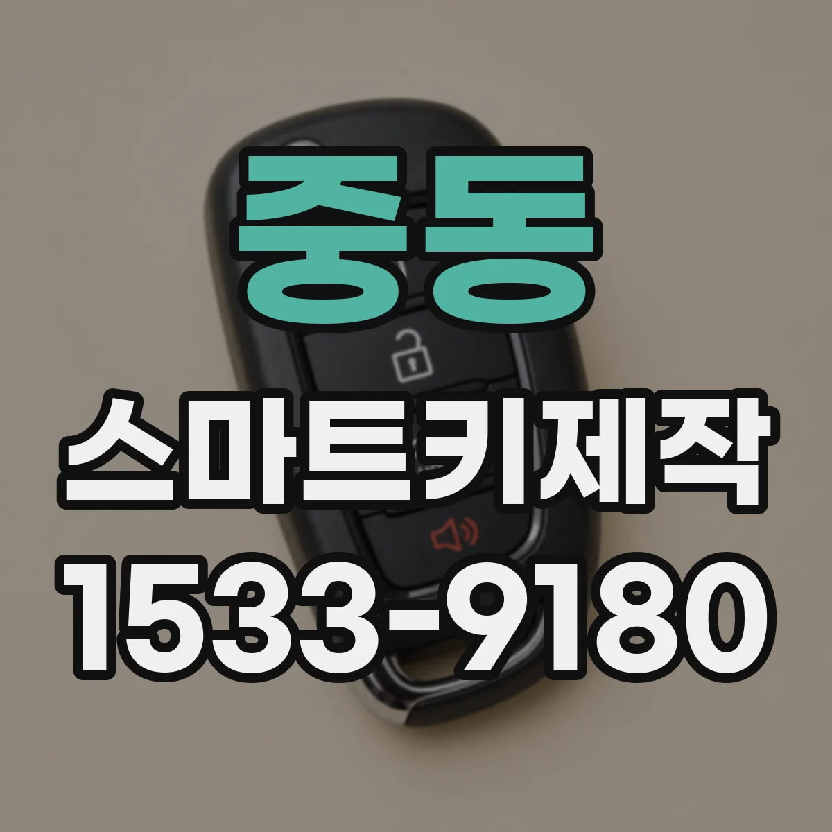중동 스마트키제작