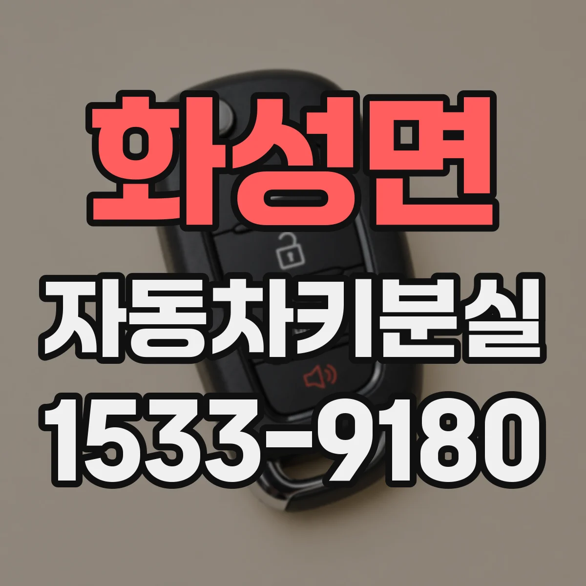 화성면 자동차키분실