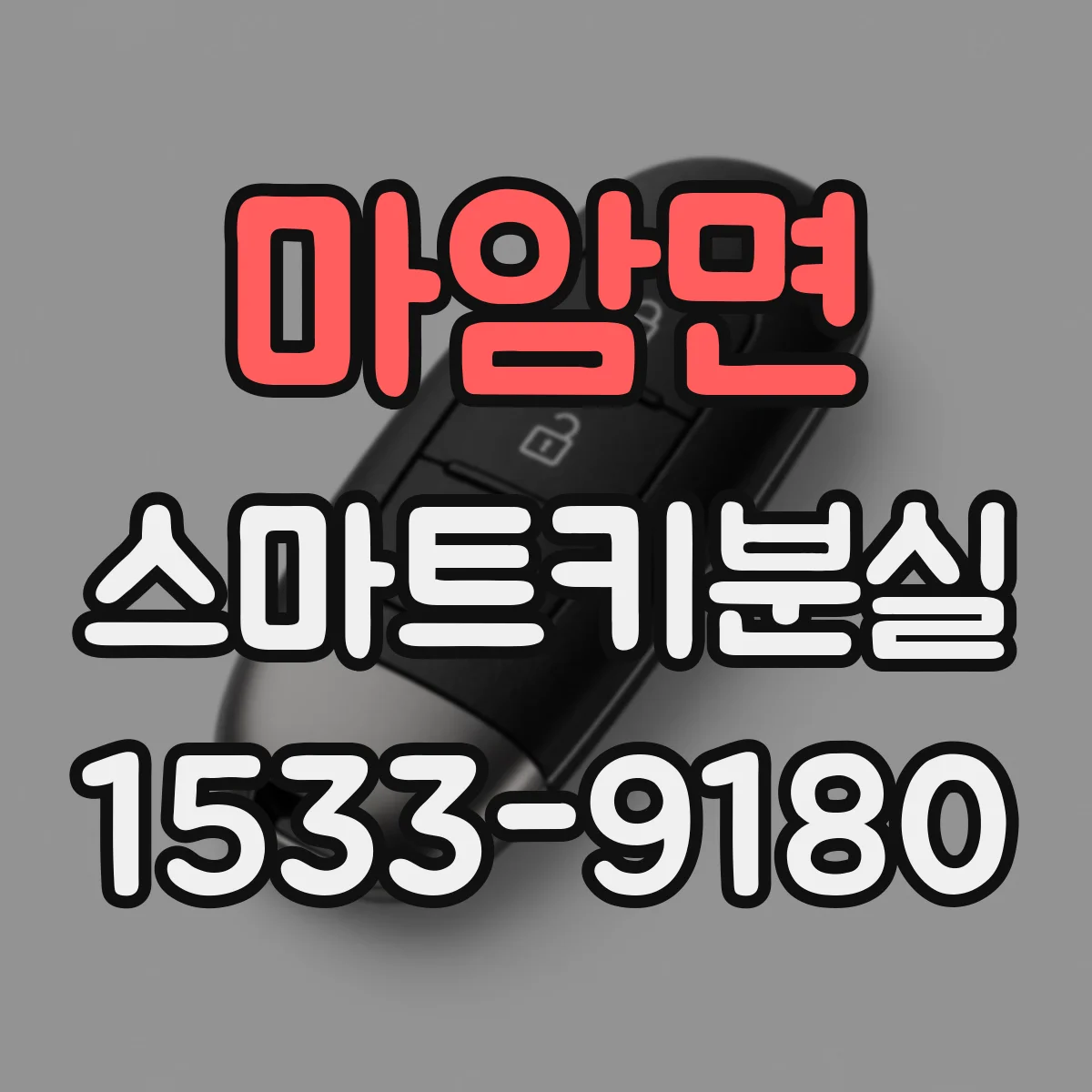 마암면 스마트키분실