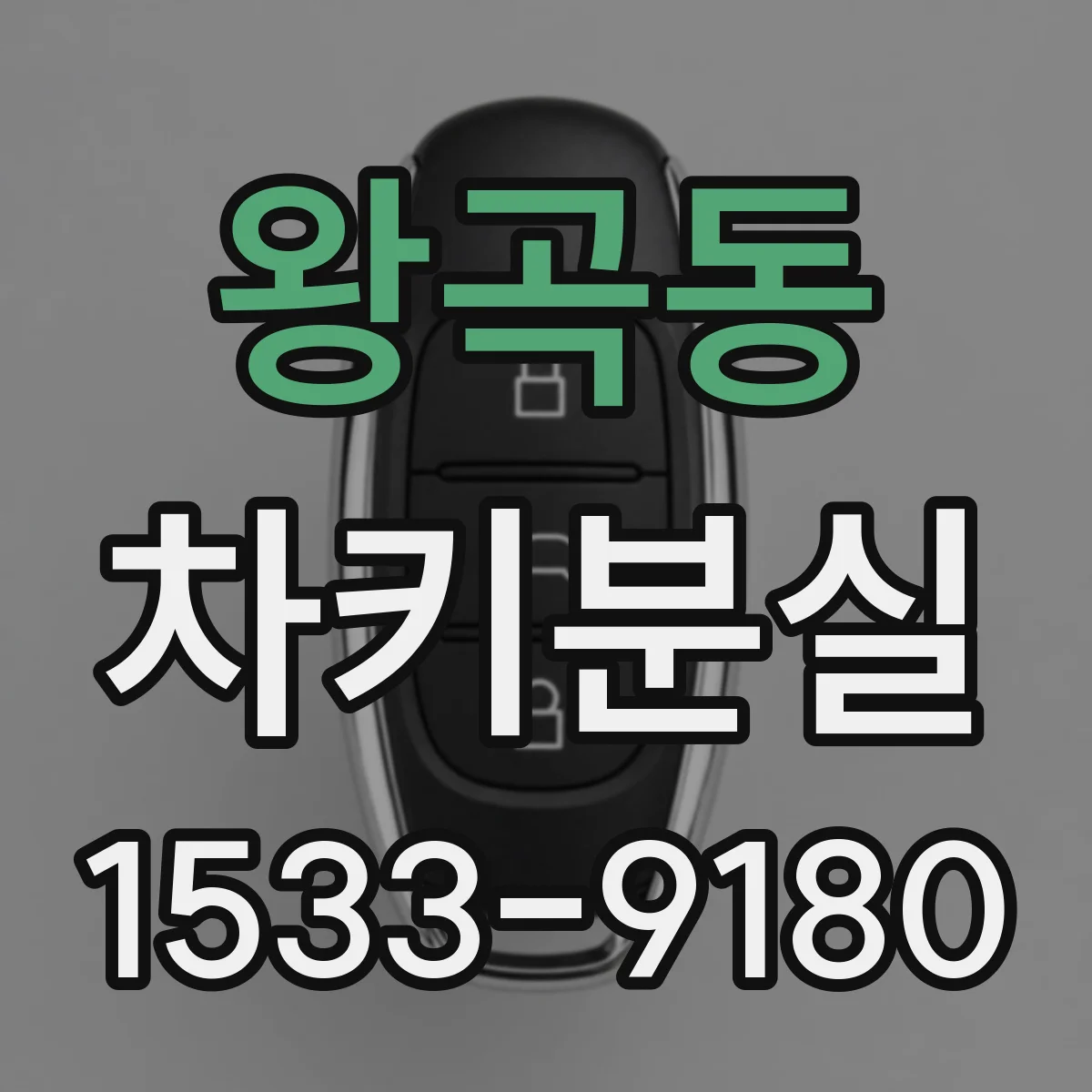 왕곡동 차키분실