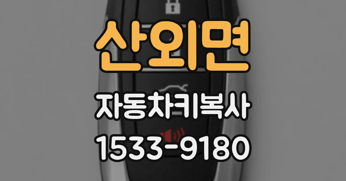 산외면 자동차키복사