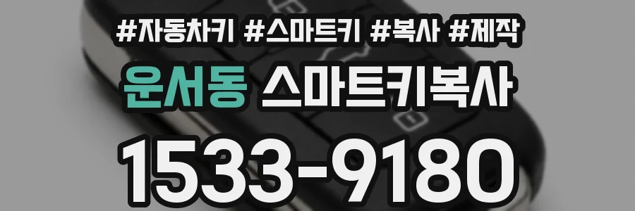 운서동 스마트키복사