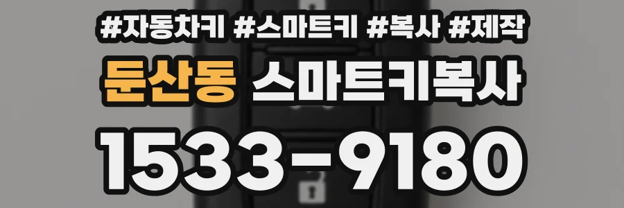 둔산동 스마트키복사