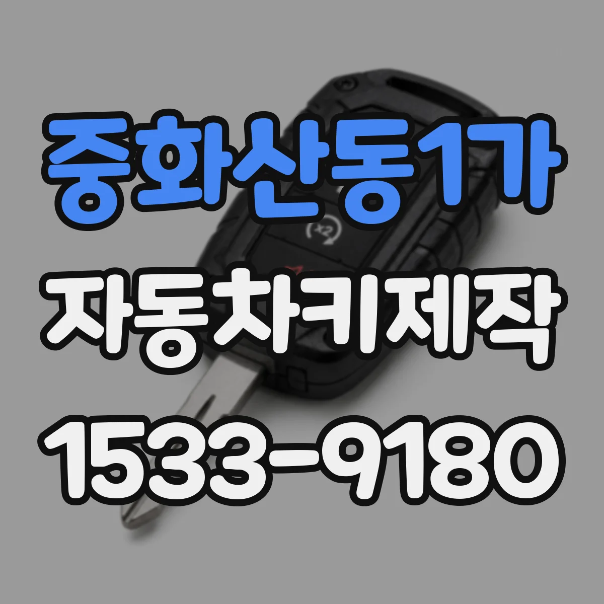 중화산동1가 자동차키제작