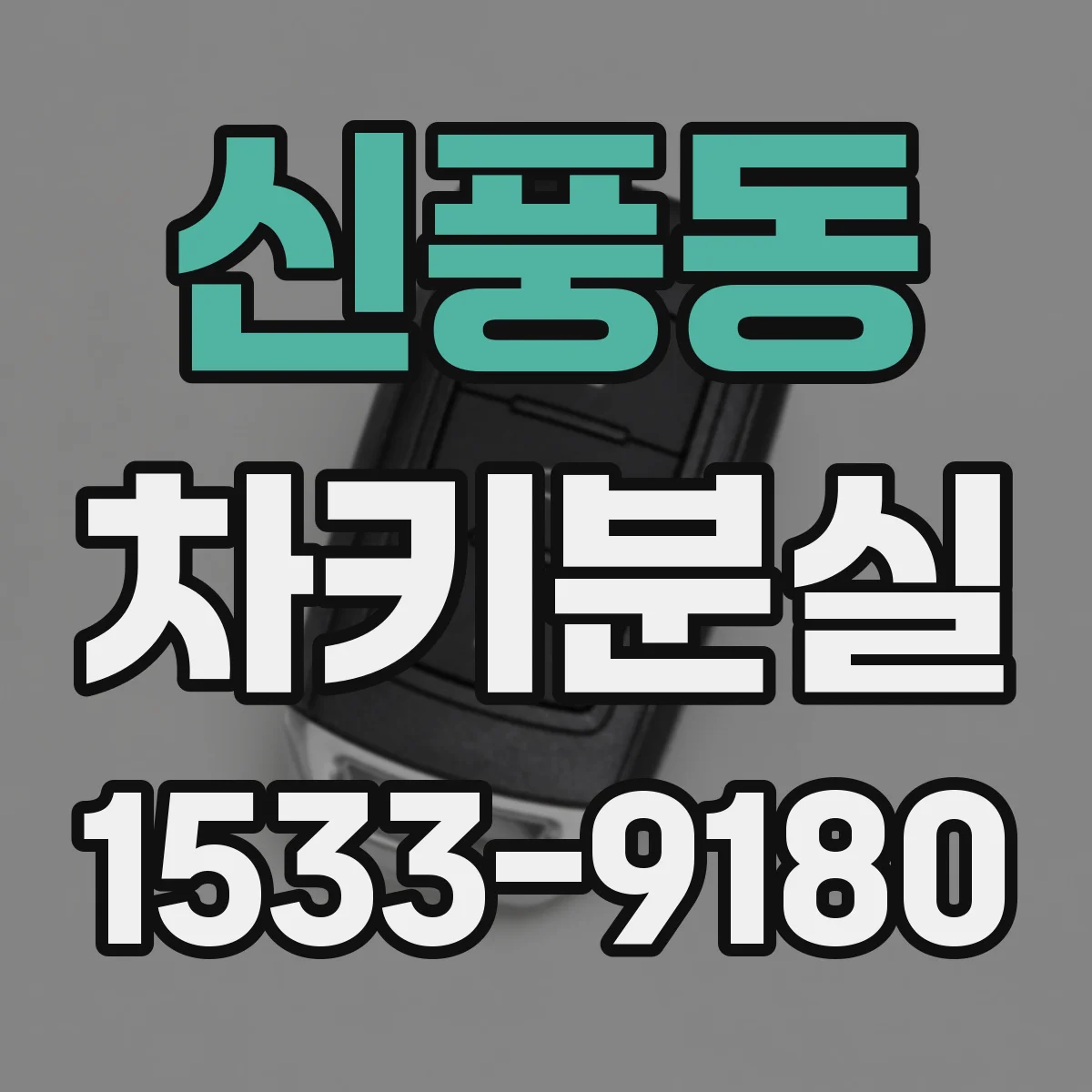 신풍동 차키분실