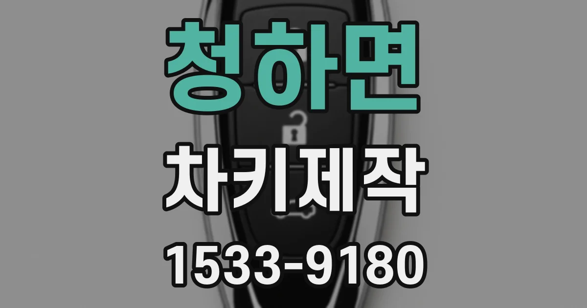 청하면 차키제작