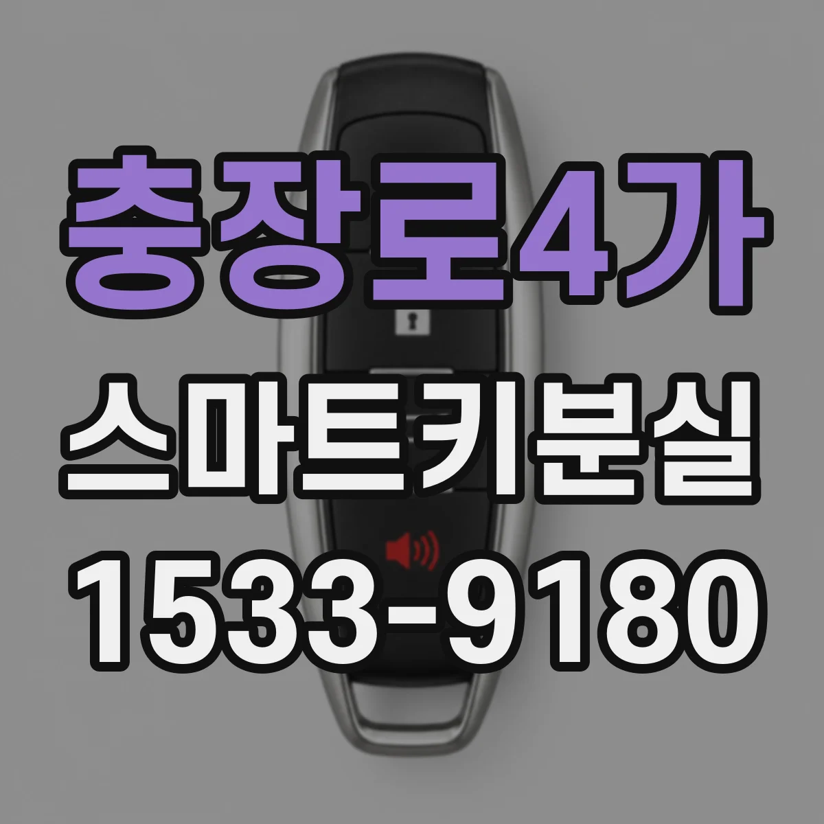 충장로4가 스마트키분실