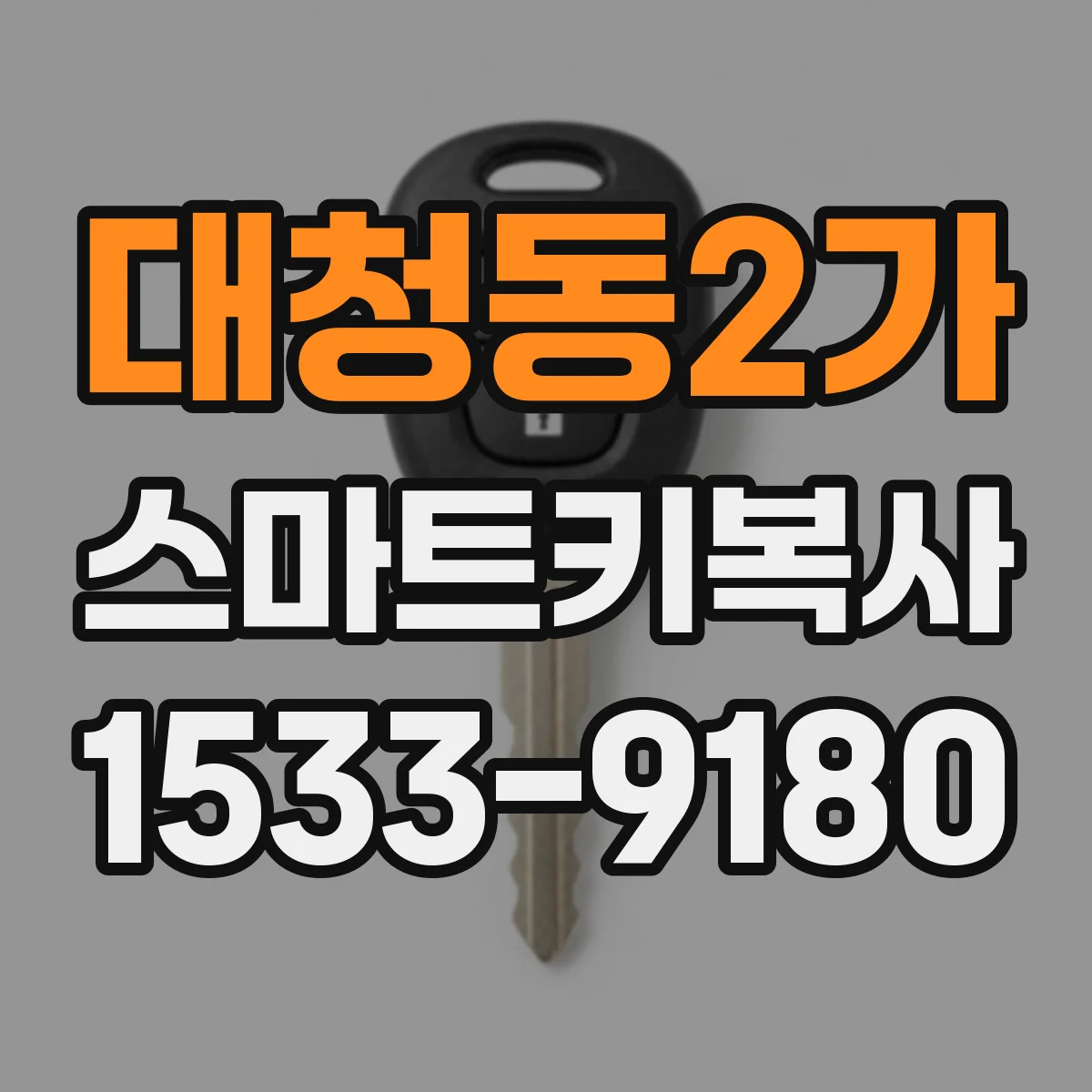 대청동2가 스마트키복사
