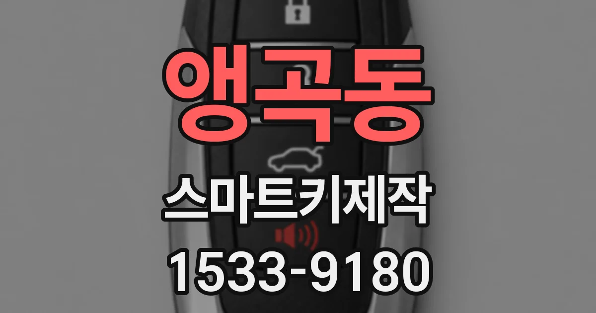 앵곡동 스마트키제작