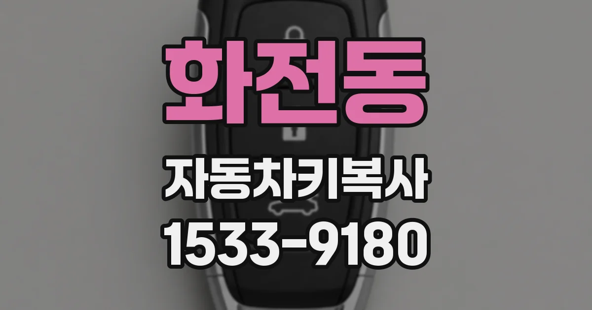 화전동 자동차키복사