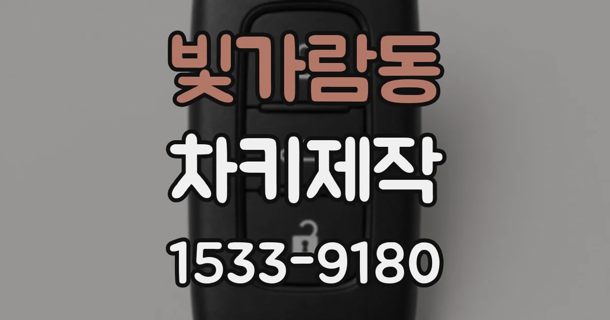 빛가람동 차키제작