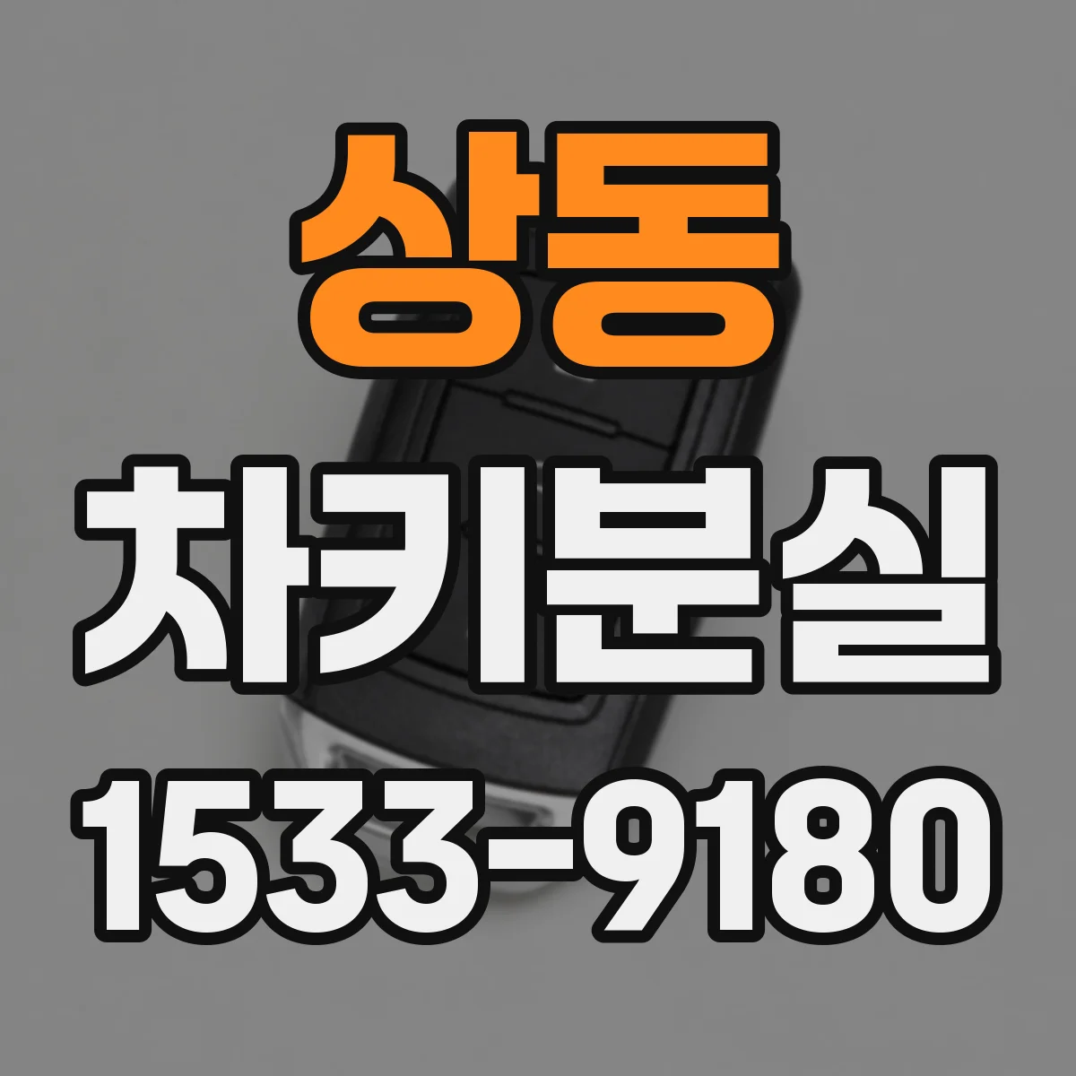 상동 차키분실