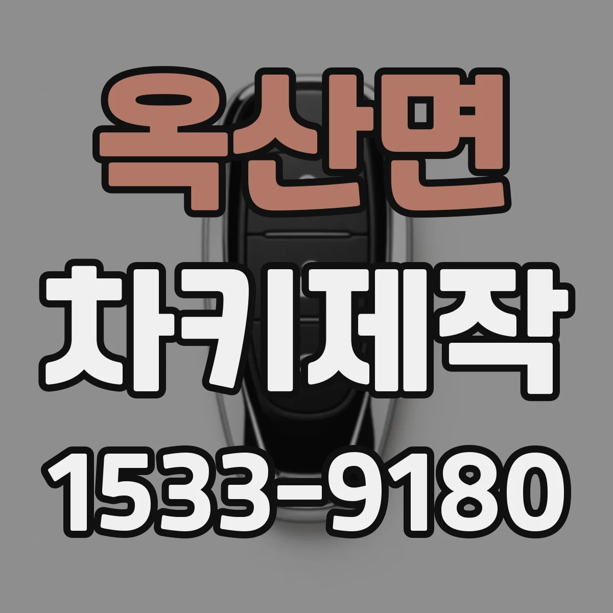 옥산면 차키제작