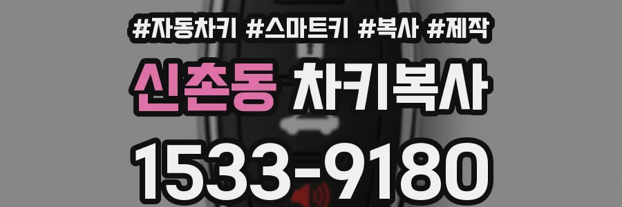 신촌동 차키복사