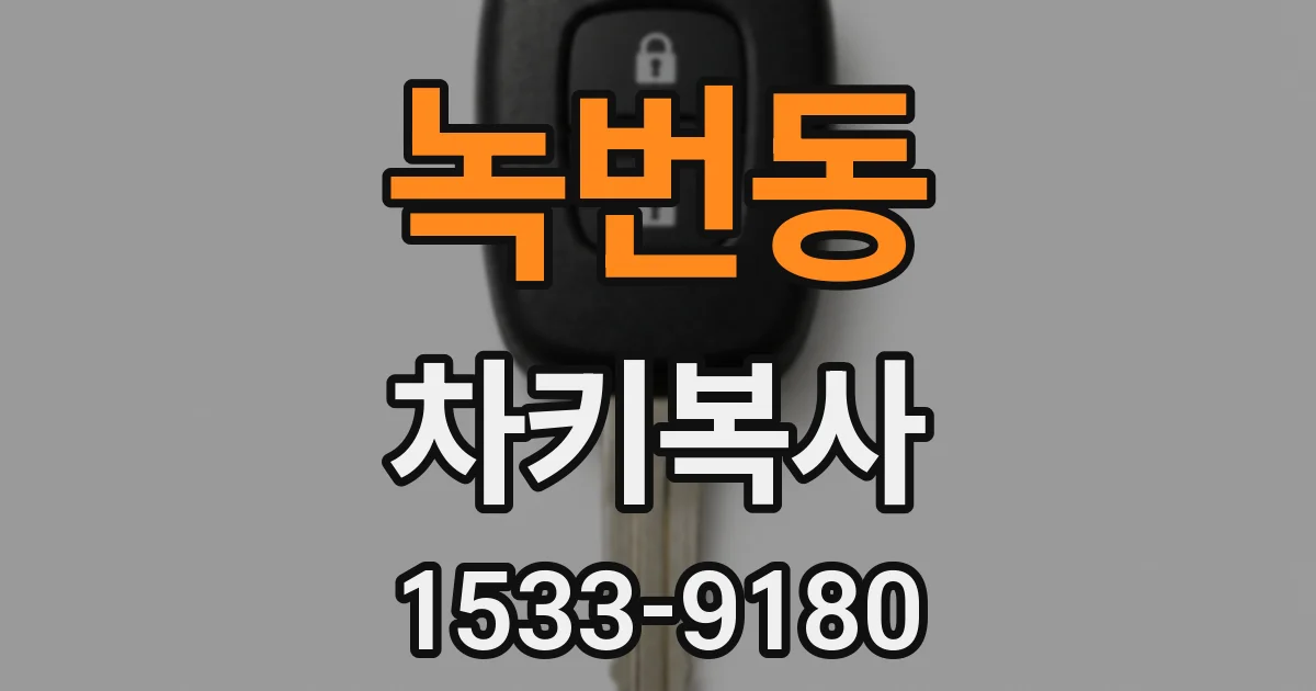 녹번동 차키복사