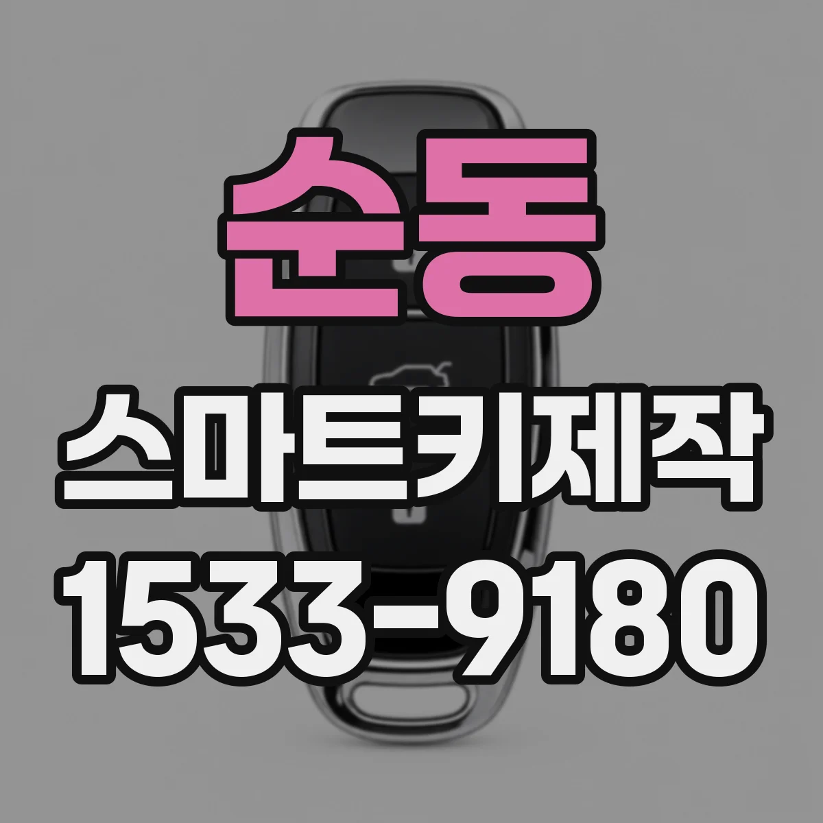 순동 스마트키제작