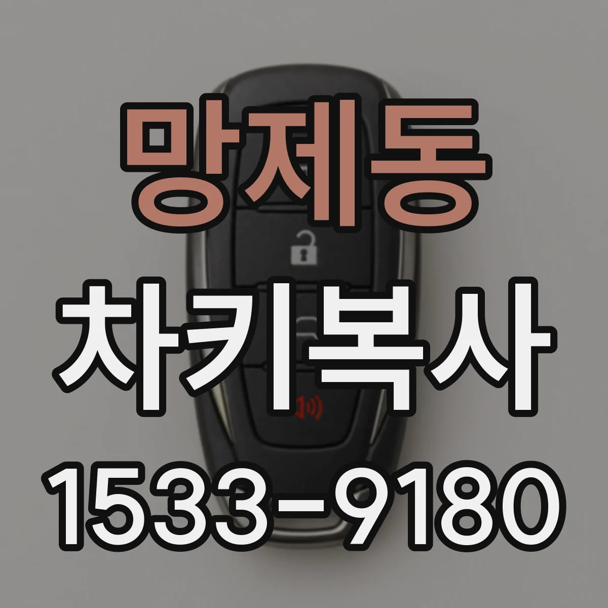 망제동 차키복사