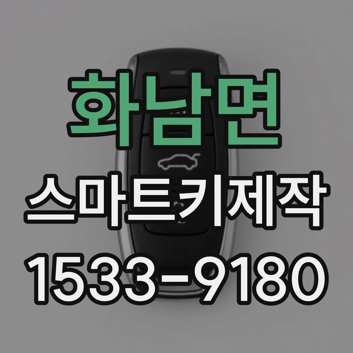 화남면 스마트키제작