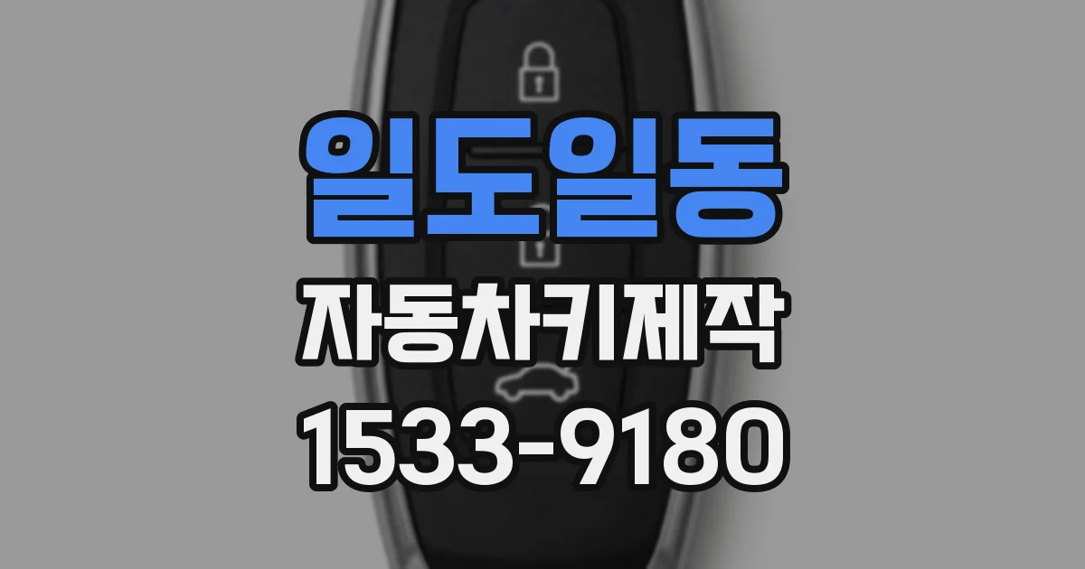 일도일동 자동차키제작