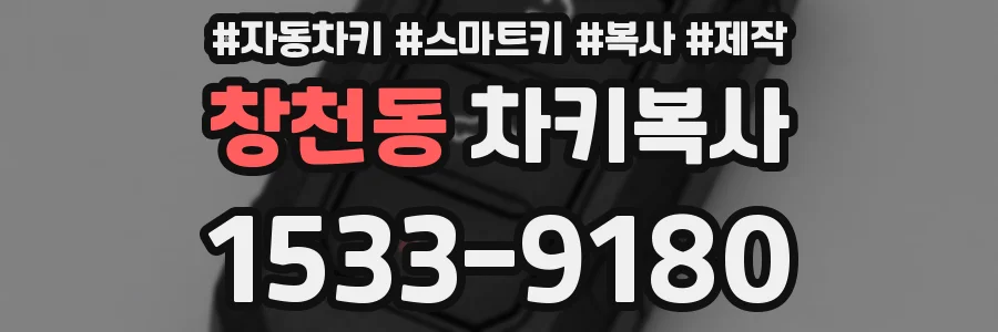 창천동 차키복사