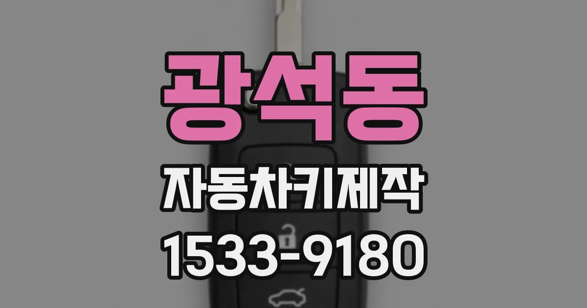 광석동 자동차키제작