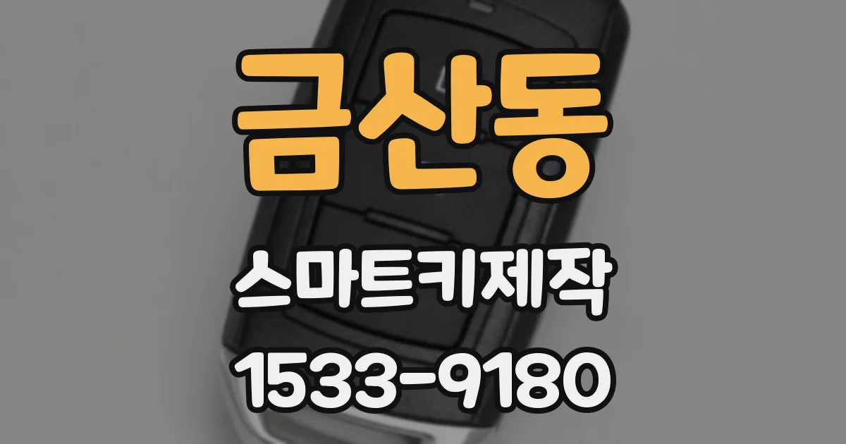 금산동 스마트키제작