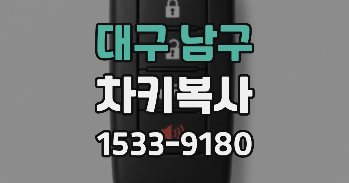 대구 남구 차키복사