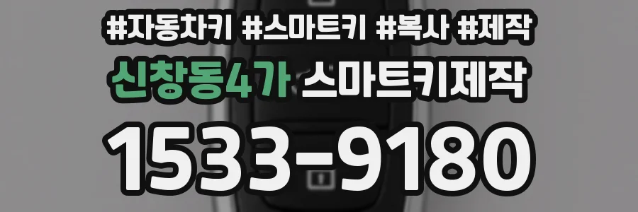 신창동4가 스마트키제작