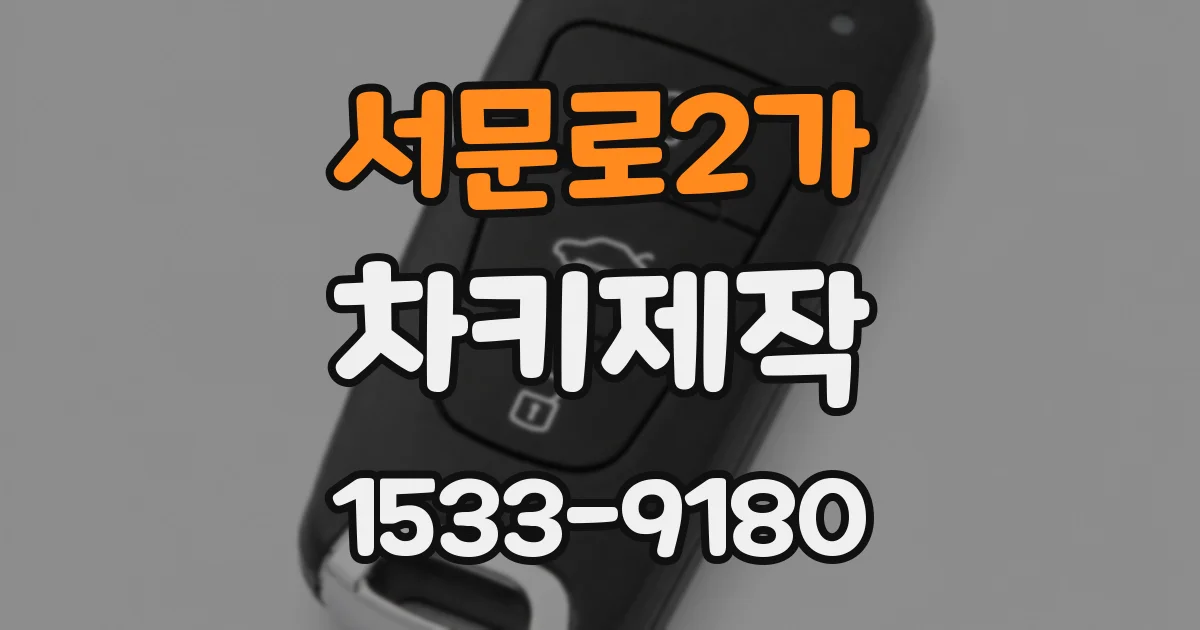 서문로2가 차키제작