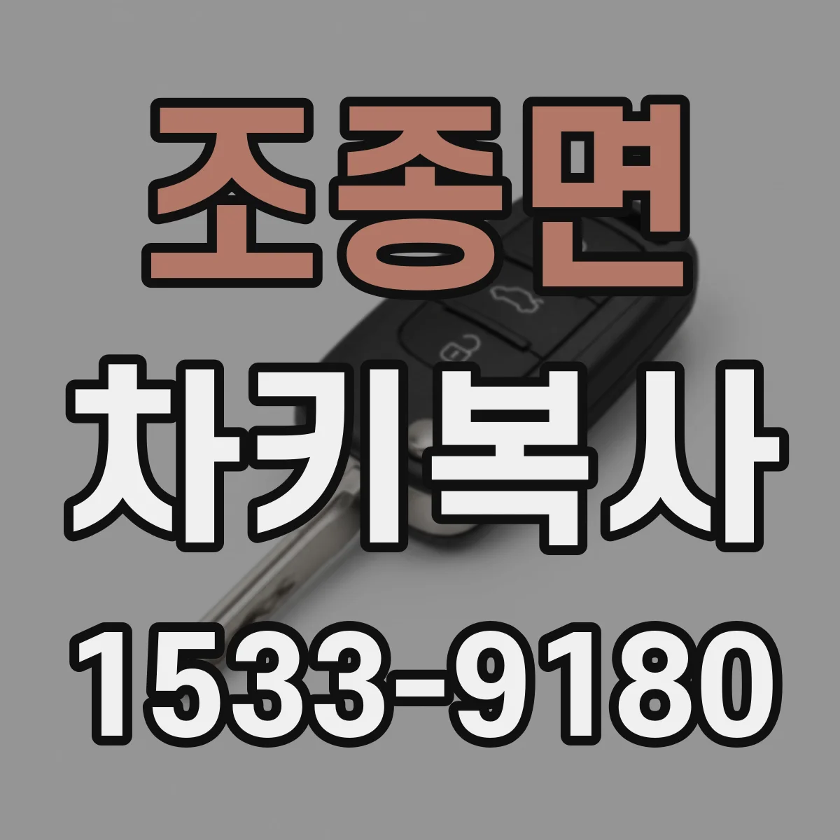 조종면 차키복사