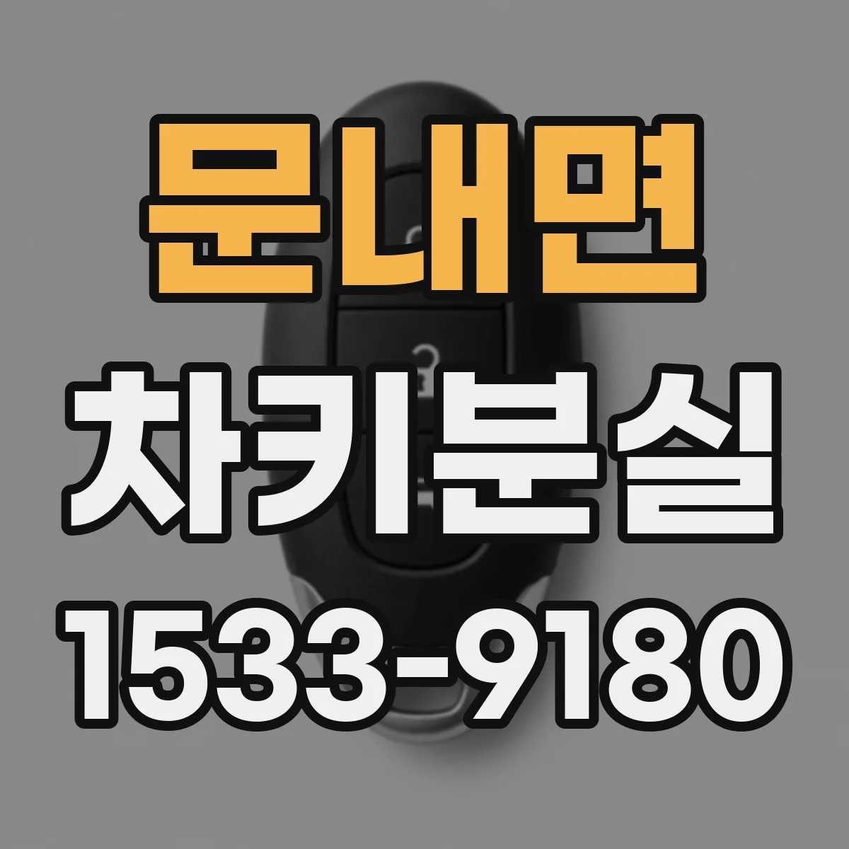 문내면 차키분실