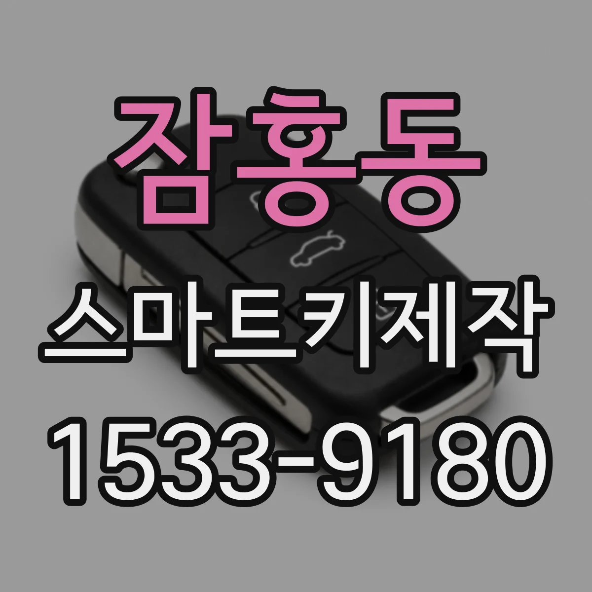 잠홍동 스마트키제작