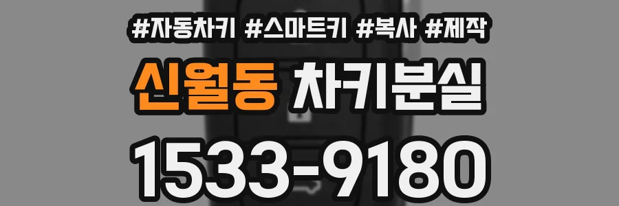 신월동 차키분실