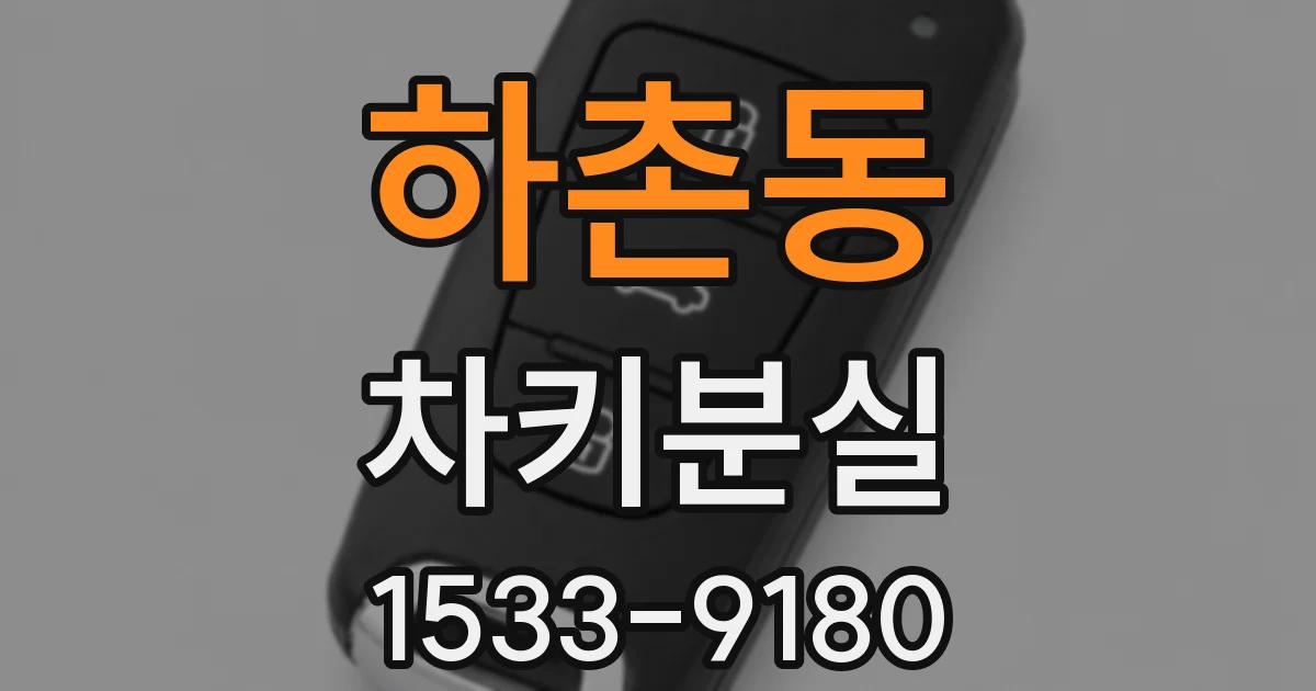 하촌동 차키분실