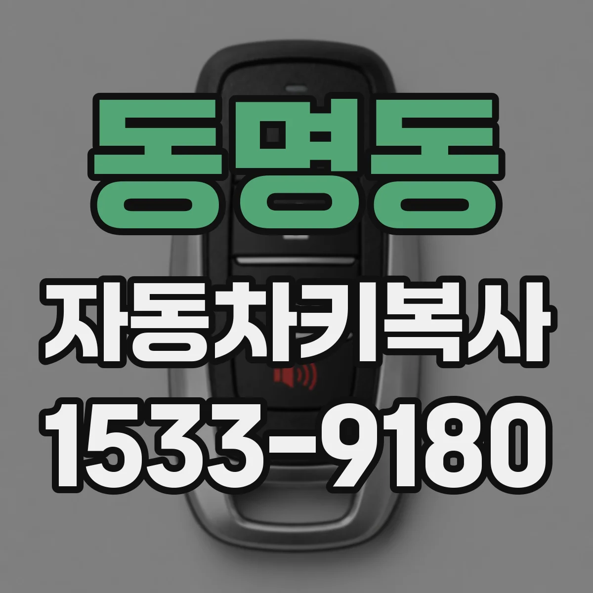 동명동 자동차키복사