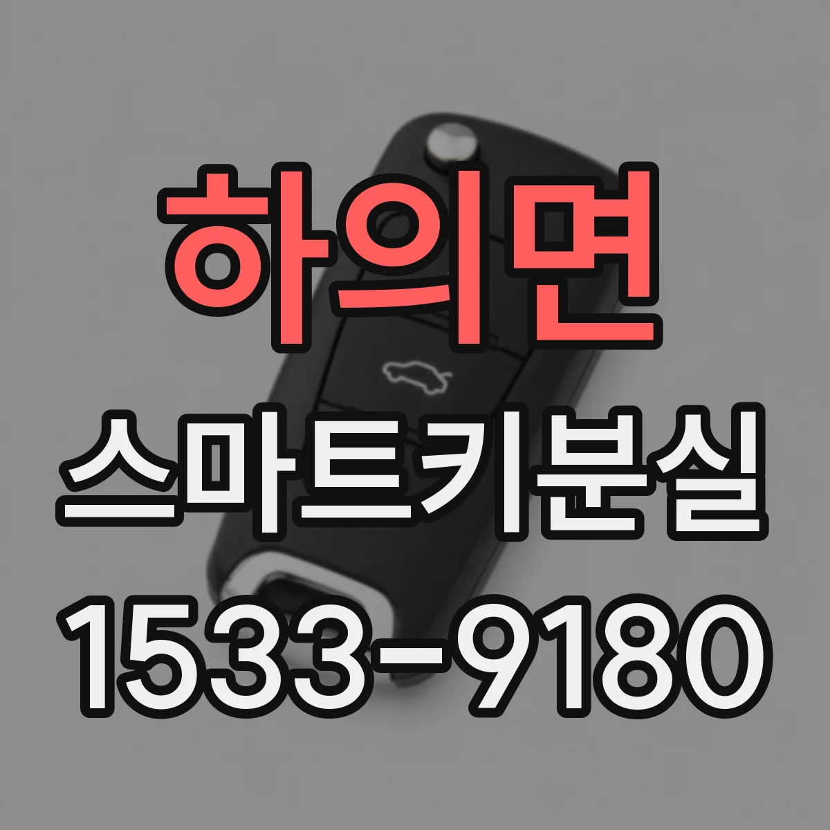 하의면 스마트키분실