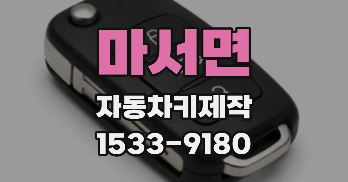 마서면 자동차키제작