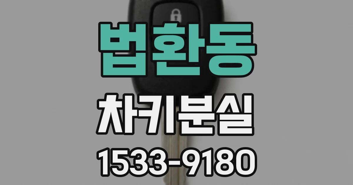 법환동 차키분실